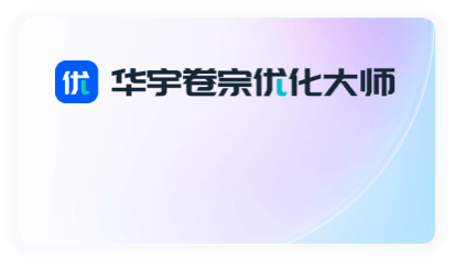 华宇卷宗优化大师